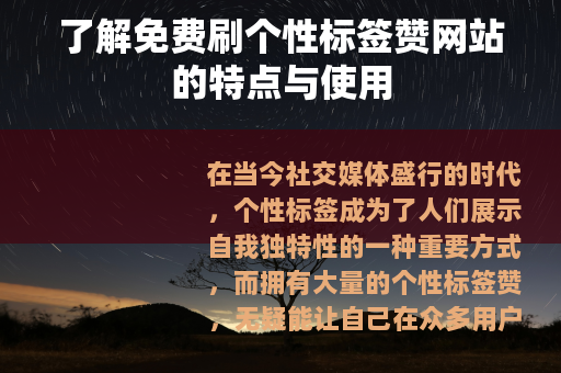 了解免费刷个性标签赞网站的特点与使用