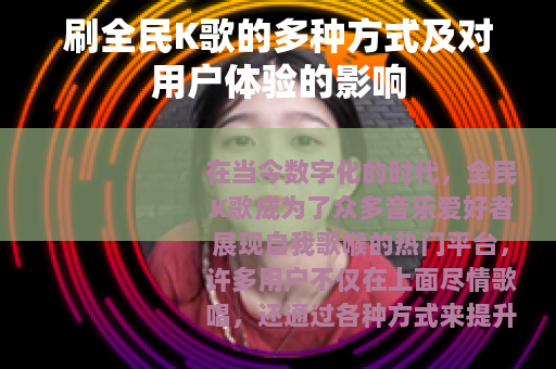 刷全民K歌的多种方式及对用户体验的影响