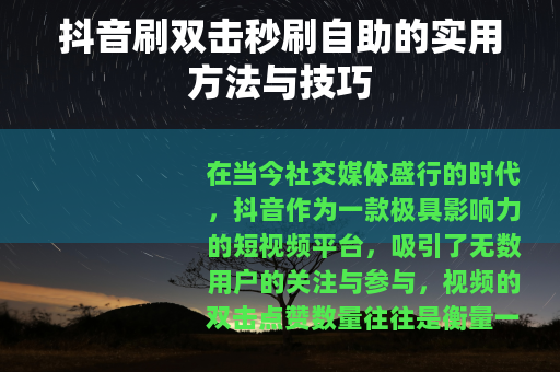 抖音刷双击秒刷自助的实用方法与技巧