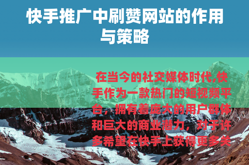 快手推广中刷赞网站的作用与策略