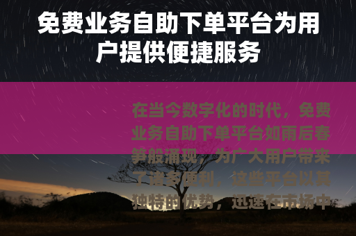 免费业务自助下单平台为用户提供便捷服务