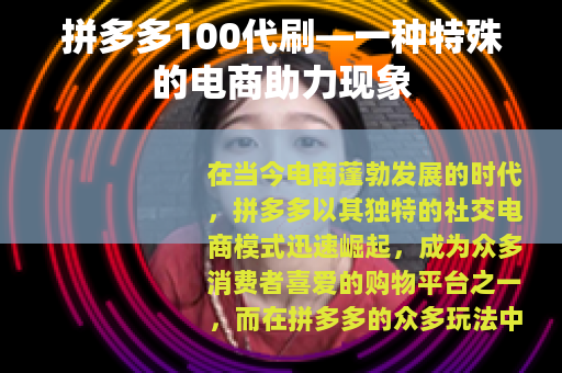 拼多多100代刷—一种特殊的电商助力现象