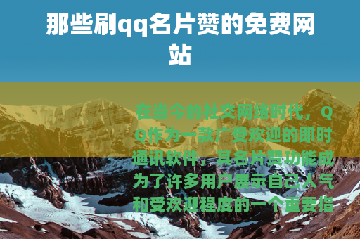 那些刷qq名片赞的免费网站