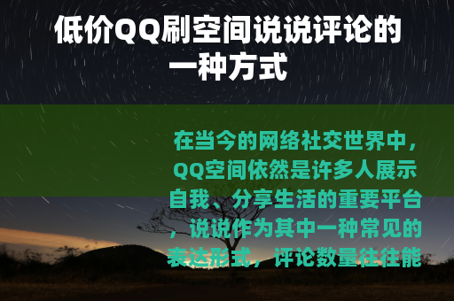 低价QQ刷空间说说评论的一种方式
