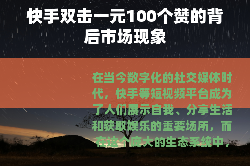 快手双击一元100个赞的背后市场现象
