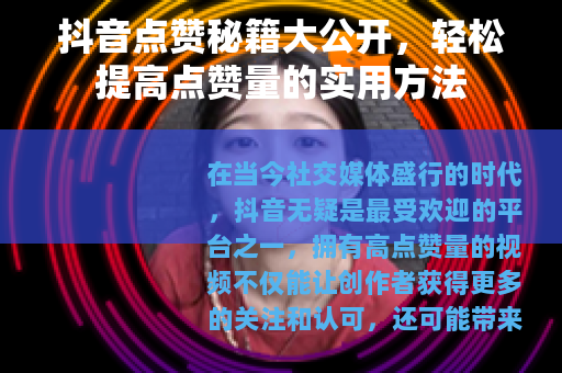抖音点赞秘籍大公开，轻松提高点赞量的实用方法