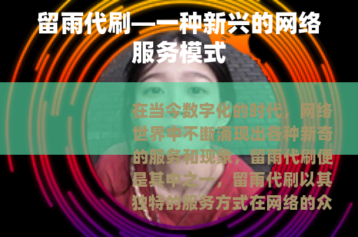 留雨代刷—一种新兴的网络服务模式