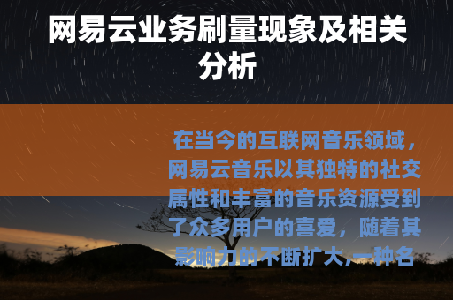 网易云业务刷量现象及相关分析