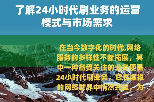 了解24小时代刷业务的运营模式与市场需求
