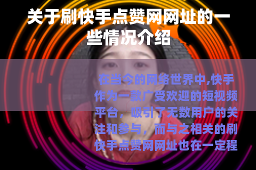 关于刷快手点赞网网址的一些情况介绍