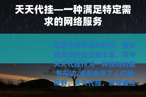 天天代挂—一种满足特定需求的网络服务