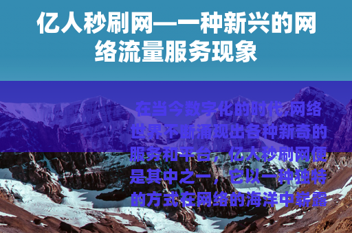 亿人秒刷网—一种新兴的网络流量服务现象