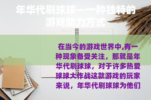 年华代刷球球—一种独特的游戏助力方式