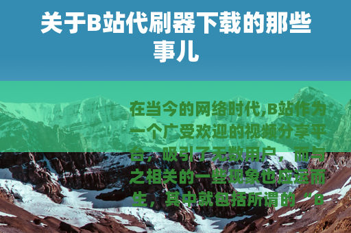 关于B站代刷器下载的那些事儿