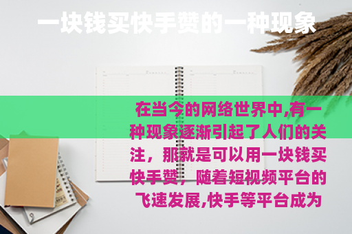 一块钱买快手赞的一种现象