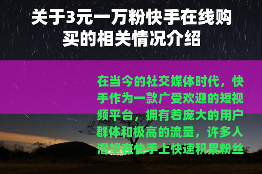 关于3元一万粉快手在线购买的相关情况介绍