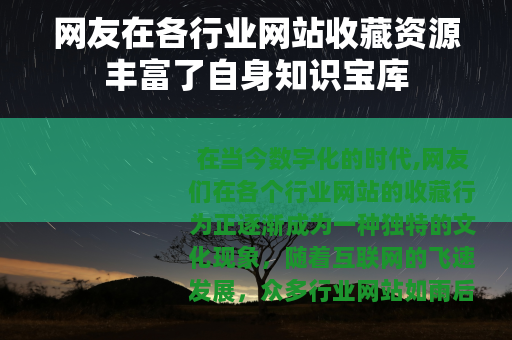 网友在各行业网站收藏资源丰富了自身知识宝库