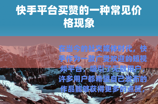快手平台买赞的一种常见价格现象