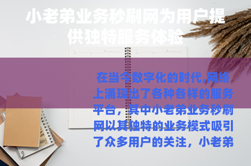 小老弟业务秒刷网为用户提供独特服务体验