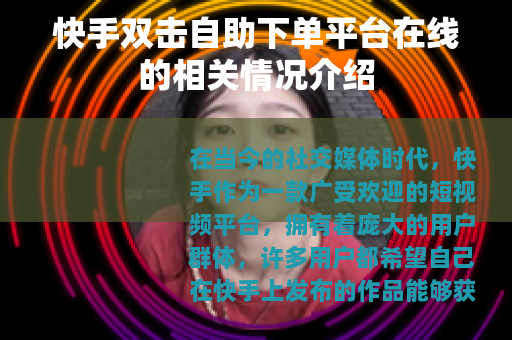 快手双击自助下单平台在线的相关情况介绍