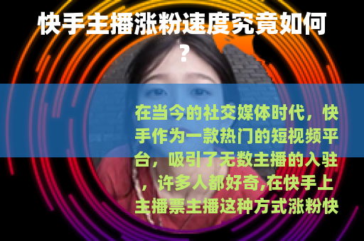 快手主播涨粉速度究竟如何？