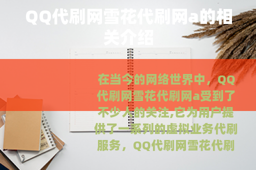 QQ代刷网雪花代刷网a的相关介绍