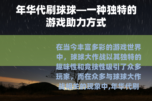 年华代刷球球—一种独特的游戏助力方式