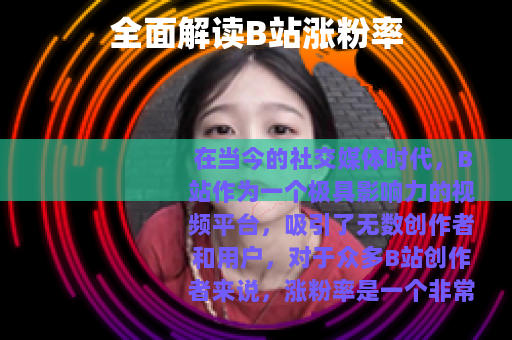 全面解读B站涨粉率