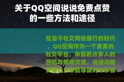 关于QQ空间说说免费点赞的一些方法和途径
