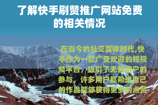了解快手刷赞推广网站免费的相关情况
