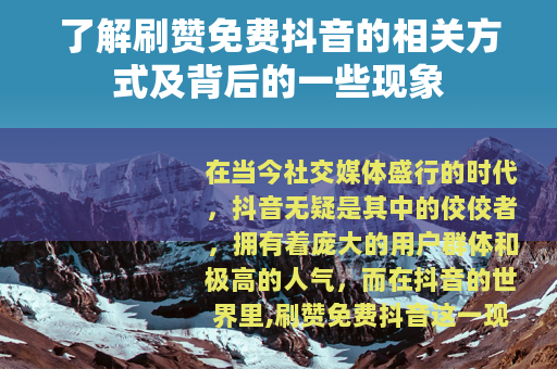 了解刷赞免费抖音的相关方式及背后的一些现象