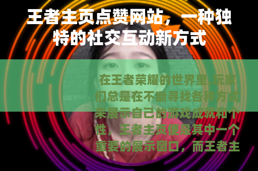王者主页点赞网站，一种独特的社交互动新方式
