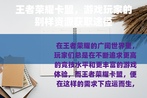 王者荣耀卡盟，游戏玩家的别样资源获取途径