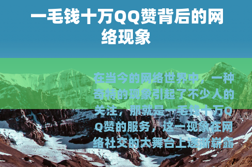 一毛钱十万QQ赞背后的网络现象