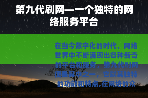 第九代刷网—一个独特的网络服务平台