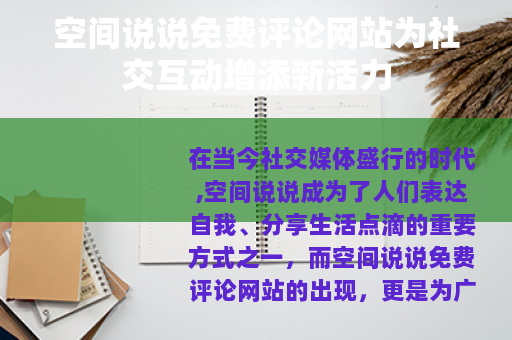 空间说说免费评论网站为社交互动增添新活力