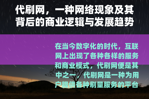 代刷网，一种网络现象及其背后的商业逻辑与发展趋势