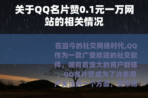关于QQ名片赞0.1元一万网站的相关情况