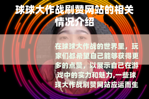 球球大作战刷赞网站的相关情况介绍
