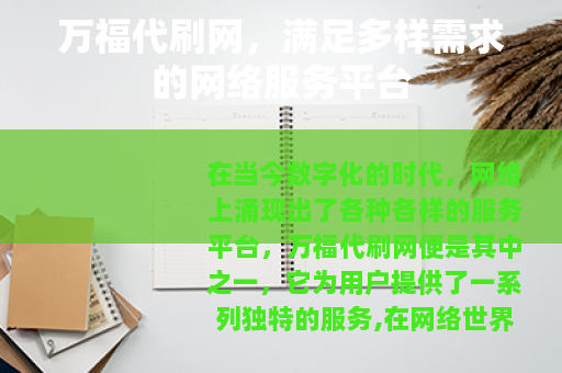 万福代刷网，满足多样需求的网络服务平台