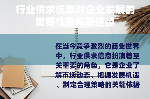 行业供求信息对企业发展的重要性及获取途径