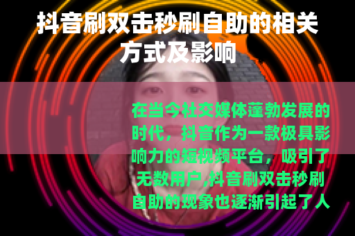 抖音刷双击秒刷自助的相关方式及影响