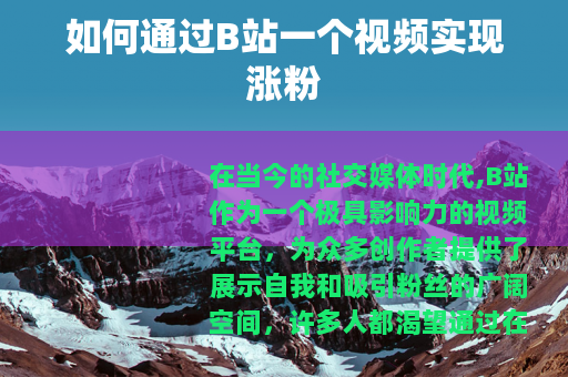 如何通过B站一个视频实现涨粉
