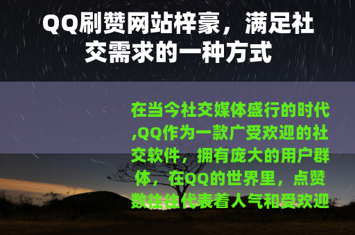 QQ刷赞网站梓豪，满足社交需求的一种方式