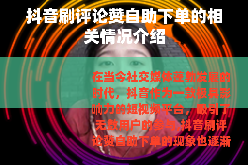 抖音刷评论赞自助下单的相关情况介绍