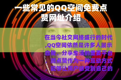 一些常见的QQ空间免费点赞网址介绍