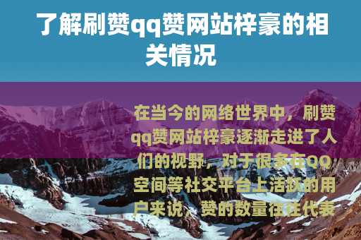 了解刷赞qq赞网站梓豪的相关情况