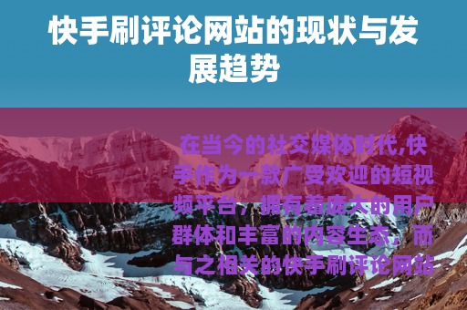 快手刷评论网站的现状与发展趋势