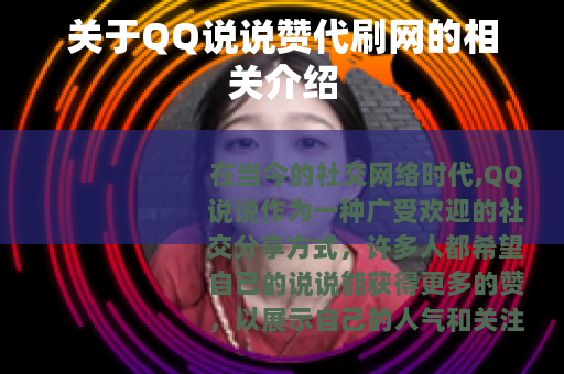 关于QQ说说赞代刷网的相关介绍 关于QQ说说赞代刷网的相关介绍