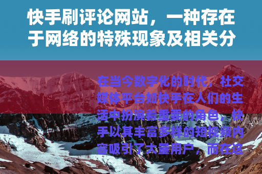 快手刷评论网站，一种存在于网络的特殊现象及相关分析